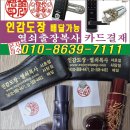 24열쇠출장수리 반포동 잠원동 010=8639=7111 인감도장(배달)회사법인 사업자만년인 현관도어락 유리문 무타공 번호키 이미지