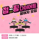 태안군보건의료원, “점핑 다이어트 프로그램” 참여자 모집(서산태안TV) 이미지