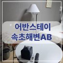 어반스테이 | 속초 해수욕장 1분, 어반스테이 속초해변 AB 내돈내산 후기 | 주차, 장단점 총정리