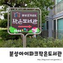 분성아이파크작은도서관 이미지