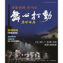 무심(舞心),타(打)·동(動) 이미지