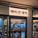 지축 삼송역 미용실 메이원헤어_예나디자이너