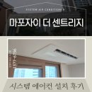 서울 마포자이더센트리지 시스템에어컨 설치후기! 삼성 무풍 4대, 진에어 공조 전문 시공!