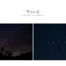 별헤는밤 이미지