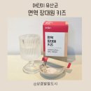 대원환경 | 대원헬스 면역장대원키즈 어린이유산균 후기