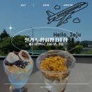 할리스제주황사평드라이브스루점 | 제주도밍 추천 아이랑 가기 좋은 카페 할리스 제주황사평DT점