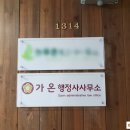 가온 행정사 사무소 이미지
