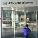 수영구어린이도서관 이미지