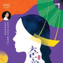 안숙선 명창과 함께하는 작은창극'춘향' 이미지
