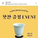 티앤크래프트(차공예박람회) 방문 후기 1탄