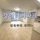 강일리버파크 11단지 행복주택 후기 장단점 원룸 인테리어