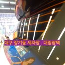 대구 장기동 세차장 야간손세차 가능한 대림광택 행복패키지 후기
