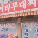 박가삼거리부대찌개 이미지