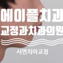 에이플치과교정과치과의원 이미지