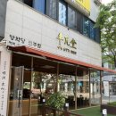 양와당전주점 이미지