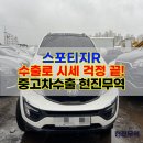 거리로R | 생각보다 많이 받았어요! 2014 스포티지r 중고차수출 후기