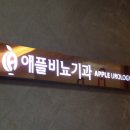 애플비뇨기과의원 이미지