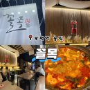 꼴목 | 부평 "꼴목" 술집 안주 맛집 솔직후기