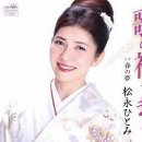 [演歌・歌謠 新曲방] 歌の神さま!! － 松永ひとみ 이미지