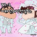 W1-3. 광주 이해선웨딩컨설팅 웨딩플래너 상담후기(견적공유⭕️)