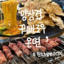 충주야현신협 앞 | 충주 양꼬치 맛집 ‘원조초램양고기꼬치’ 솔직 후기- 양삼겹살부터 꿔바로우, 온면까지 싹 다 먹어봤어요!