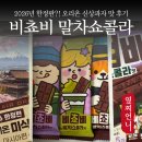 앙성마트 | 비쵸비 말차쇼콜라 2026 한정판 오리온 신상과자 칼로리