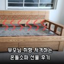 남원명품가구백화점 | 허리 아프신 부모님께 온돌소파 선물해드렸어요! 자이언트가구백화점에 명품가구 브랜드 방문 추천 후기