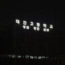 대진고교 앞 이미지