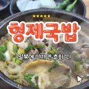 빛고을형제국밥 - 전주시 완산구 전룡로 22-6 | 빛고을형제국밥