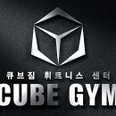 큐브짐 휘트니스 이미지