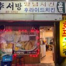 이서방양념치킨 이미지