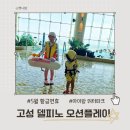 더델가장어나라 | 소노벨 고성 델피노 오션플레이 5월 황금연휴 이용후기 아이랑 가기 좋은 워터파크