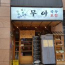 무아국수보쌈