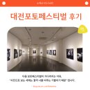 대전포토페스티벌(DAEJEON PHOTO FESTIVAL) 방문후기