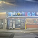 부곡맛전 이미지