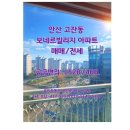 보네르공인중개사사무소 | [안산 고잔동]-보네르빌리지아파트 매매/전세 소개