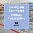 벌써 5호점째 오픈! 아이스크림할인문성점5호점 키오스크 설치 후기