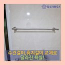 저단40 | 영통구 매탄동 수건걸이 휴지걸이 교체로 깔끔해진 욕실