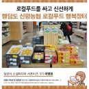 신평농협주유소 | 행담도 신평농협 로컬푸드 행복장터에서 즐거운 장을 보세요!