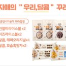 더웰스토리 | [더웰푸드/자매푸드] 인절미과자세트 총10봉 무료체험단마감