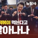 [민들레 이슈톡] 재벌총수들과 떡볶이 먹는다고 경제 살아나나 이미지