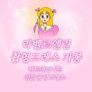 씨엘린 | [라벨르엘린] 촬영드레스 가봉_하트넥 화이트 캉캉 풍성 드레스