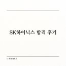 SK하이닉스 최종 합격 후기 2. 취준 타임라인