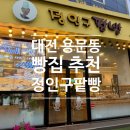 [맛집] 대전 용문동 빵집 <정인구 팥빵 용문점> 후기