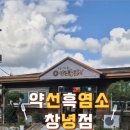 약선흑염소 창녕점 이미지