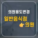 성남시 분당구 의원 표시변경 완료 - 전문건축사