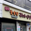 전북 진안 점심 맛집 영양돌솥밥 귀자식당에서 돼지주물럭 혼밥한 후기