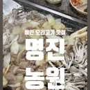 나비오리농원 | [용인 오리고기 맛집] 명진농원 솔직 후기! 오리로스 구이 &amp; 푸짐한 한 상 🍽️🔥