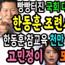 빵터진 국회 대정부질문! 한동훈 조련사 정청래!ㅋ / 한동훈 참교육했던 조회수 천만 영상의 트라우마! 고민정이 또 깨웠다!ㅋ 이미지