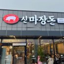 순숙 | [공지] 포항 펜타시티 고깃집 신마장돈 방문후기